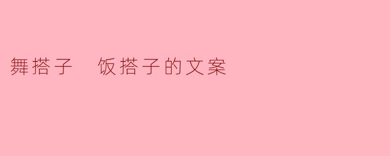 舞搭子与饭搭子的微妙情谊